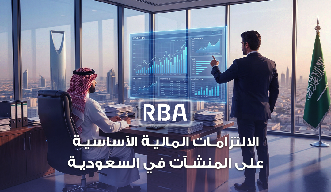  RBA - محاسبون قانونيون ومستشارون ماليون 