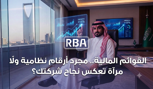  RBA - محاسبون قانونيون ومستشارون ماليون 