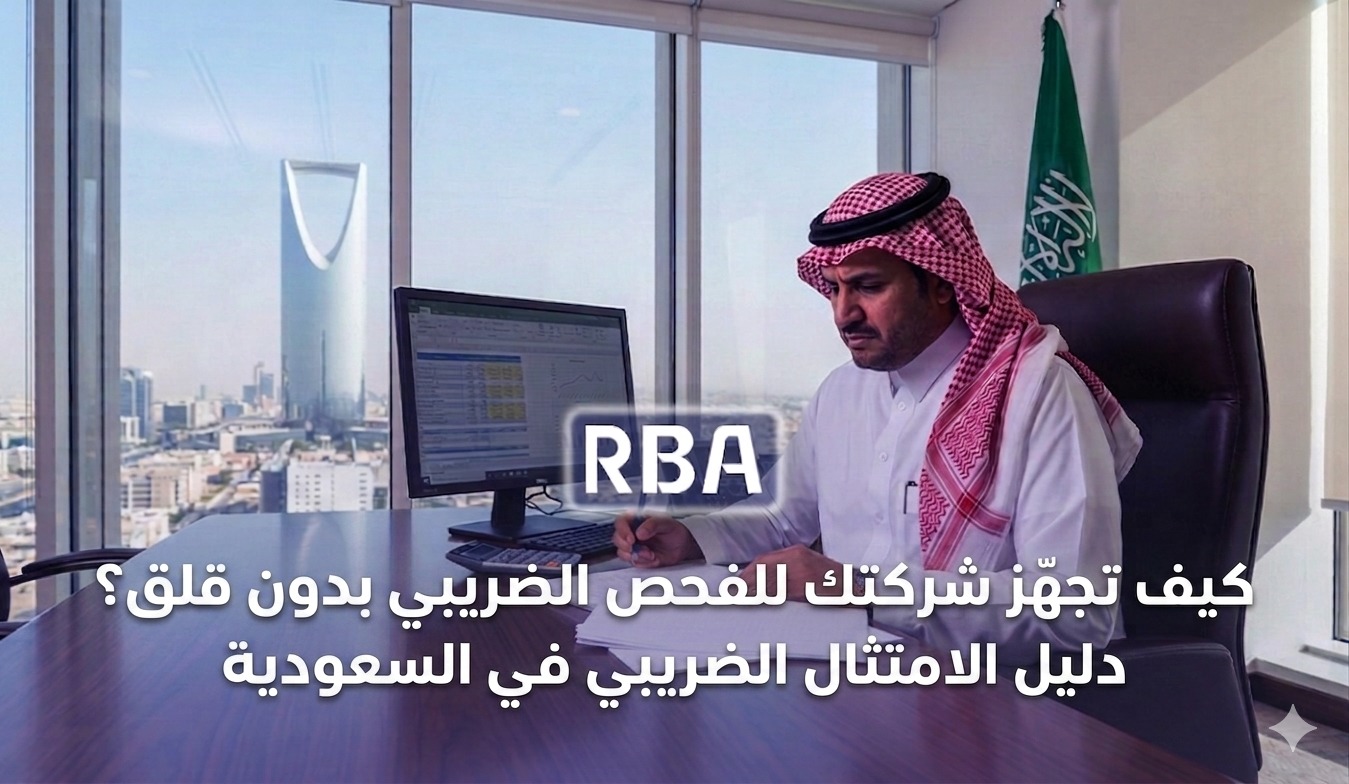  RBA - محاسبون قانونيون ومستشارون ماليون 
