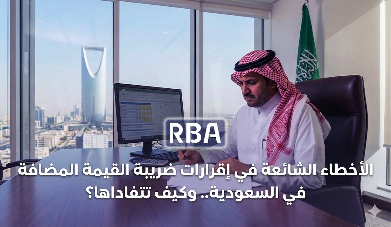  RBA - محاسبون قانونيون ومستشارون ماليون 